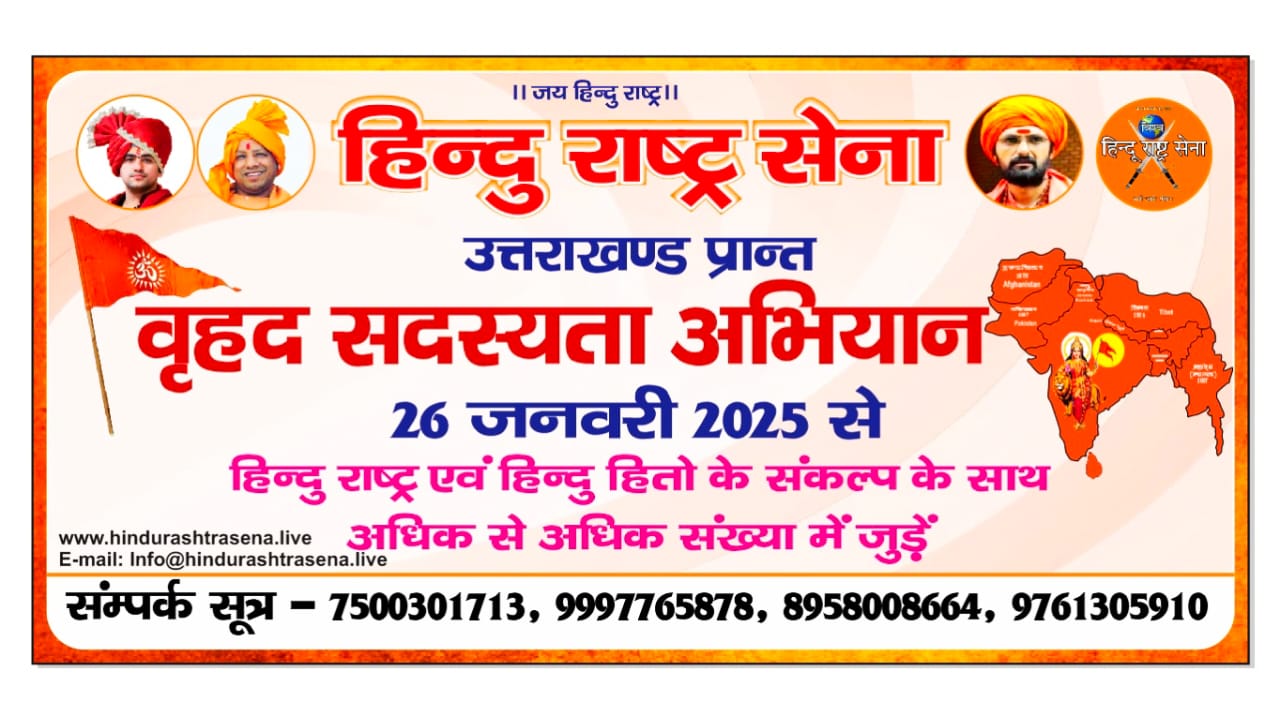 विश्व हिन्दू राष्ट्र सेना का वृहद सदस्यता अभियान post thumbnail image